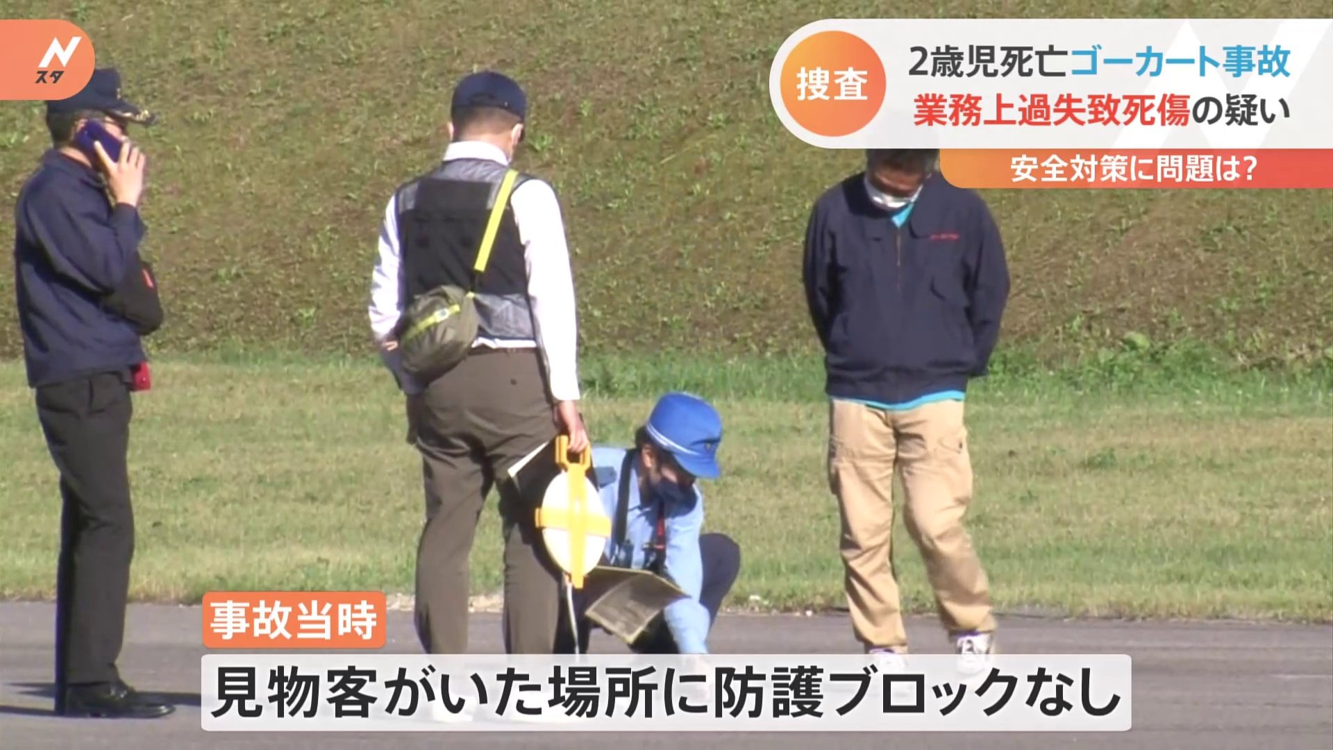 ゴーカート2歳児死亡 警察 午後から実況見分 業務上過失致死傷の疑いで捜査 | TBS NEWS DIG