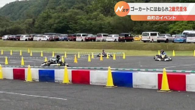 ゴーカートがコースを飛び出し男児4人はねる 2歳男児が意識不明の重体「時速40キロくらい出ていた」(HBC北海道放送ニュース) 道南の森町でのイベントで、ゴーカートが…|dメニューニュース(NTTドコモ)