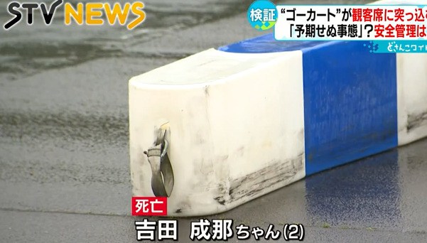2歳死亡】吉田成那ちゃん(函館)ゴーカート加害者の11歳少女や主催者は?両親や事故当時の画像は? | miko news for you