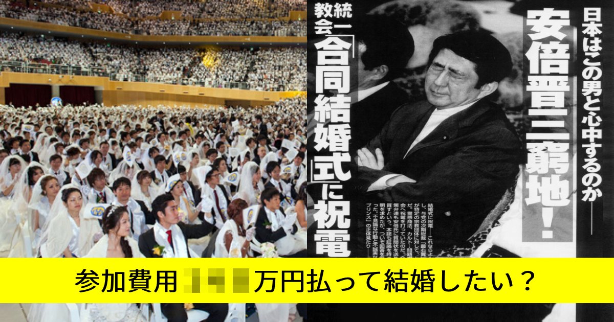 e696b0e8a68fe38397e383ade382b8e382a7e382afe383887301.png?resize=1200,630 - 統一教会、金欠で大ピンチ！最大の収入源「合同結婚式」参加者集めへ「脱会する一方だろ」「新たに入信するとでも？」