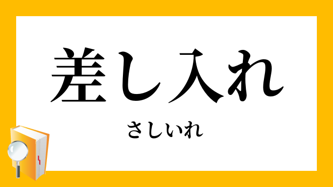 差し入れ・差入れ」(さしいれ)の意味