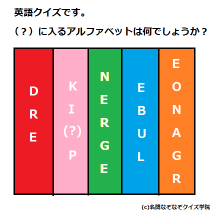 Q301 色のアルファベット