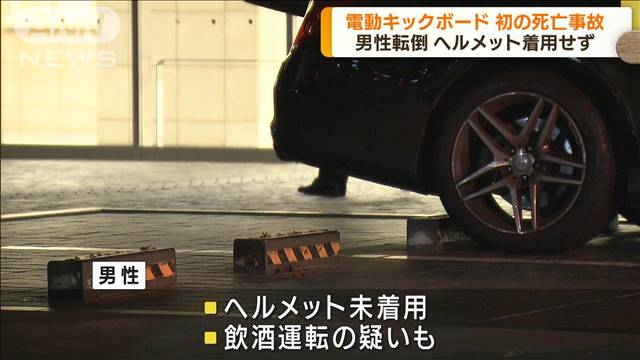 電動キックボード初の死亡事故 ヘルメット着用せず