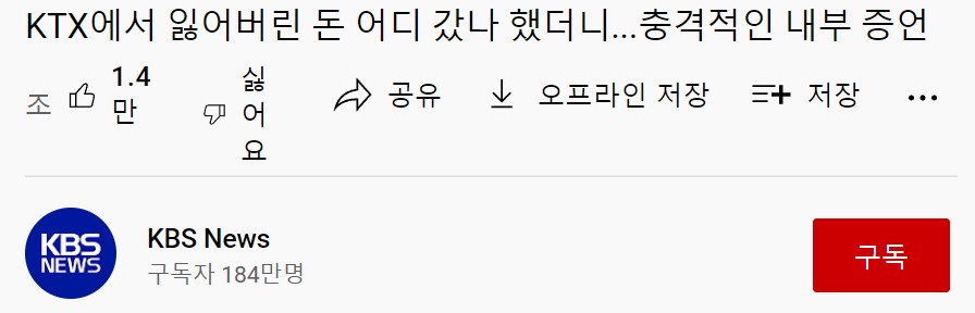 KTX에서 잃어버린 돈 어디 갔나 했더니…충격적인 내부 증언 -