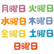 今日は何曜日ですか？ ｜ 個別学習のセルモ 羽倉崎駅前本部教室