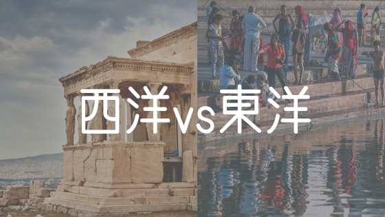 西洋・東洋それぞれの神話を知れば、西洋人の考え方がわかる