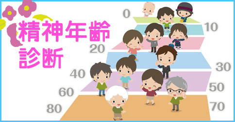 精神年齢診断】あなたの心は何歳？20の質問で精神年齢診断 ...