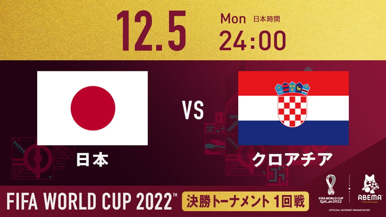 日本 vs クロアチア｜決勝トーナメント1回戦｜FIFA ワールド ...
