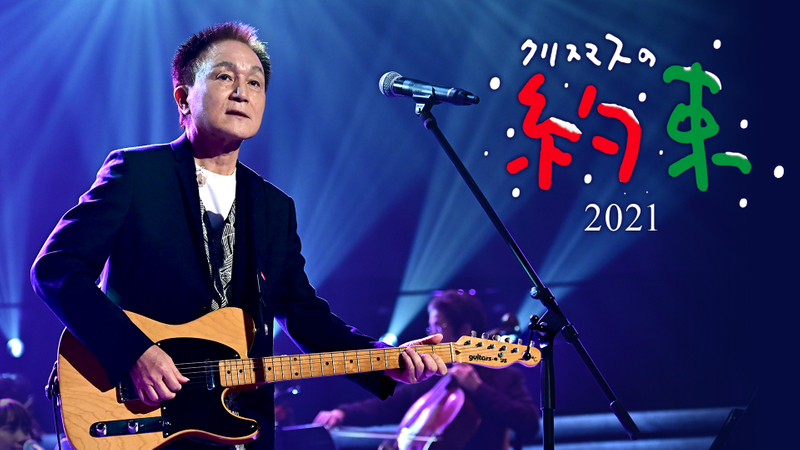 クリスマスの約束2021 | Paravi(パラビ)で見る