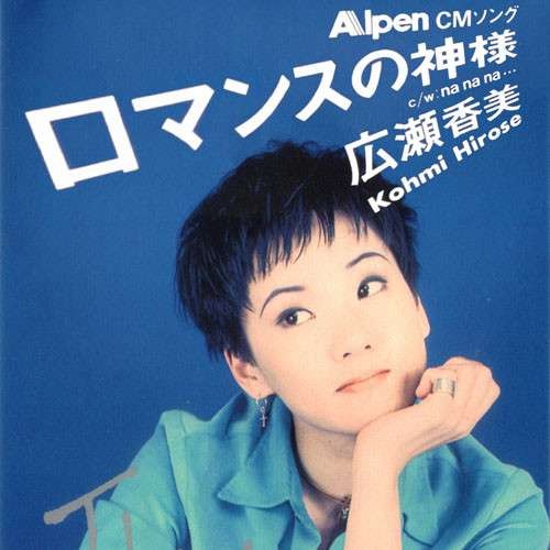 ロマンスの神様 - Song Lyrics and Music by 広瀬香美 arranged by Choro1008 on Smule Social Singing app