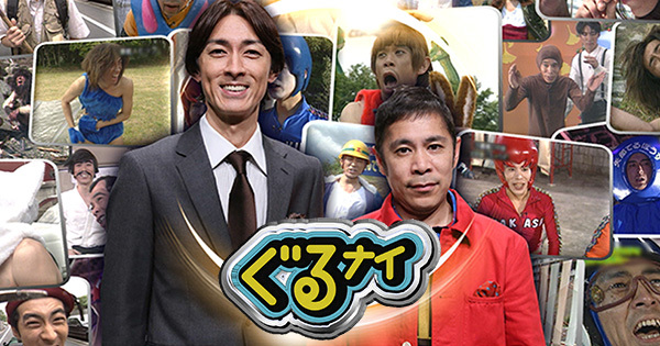 ぐるナイ|日本テレビ
