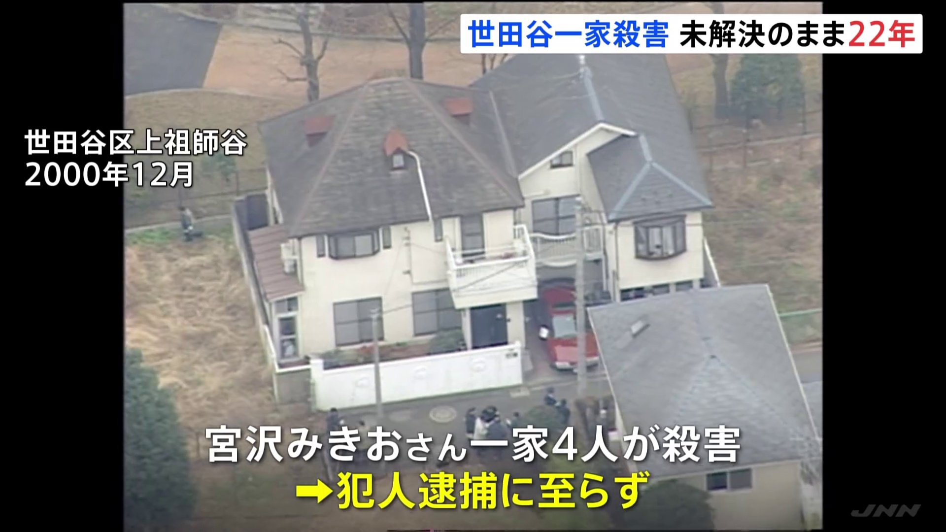 世田谷一家殺害事件から22年 遺族の宮沢節子さんが墓参り | TBS NEWS DIG