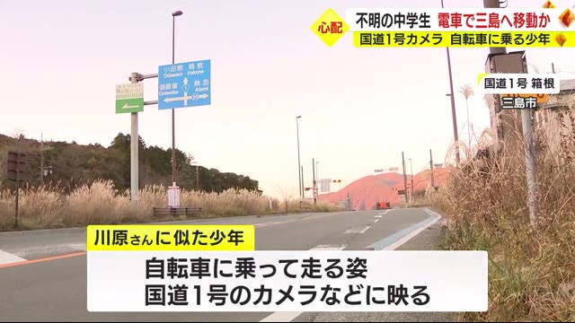 不明の中学生は電車で三島駅へ行き自転車で小田原に移動か 国道1号カメラに似た姿 携帯なし所持金わずか(テレビ静岡ニュース) - goo ニュース