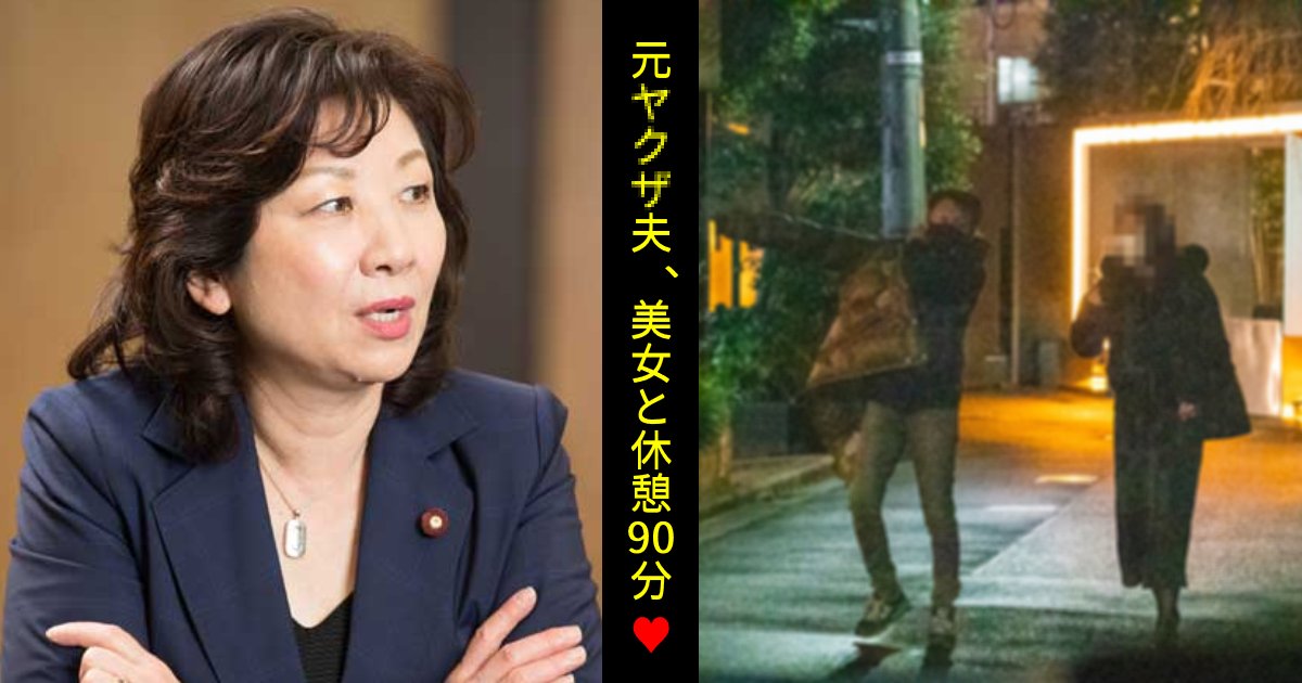 野田聖子議員、元暴〇団員夫の不倫現場をキャッチ。夫直撃も「言う必要ない」開き直り!?「すごい神経」「お盛んだな」