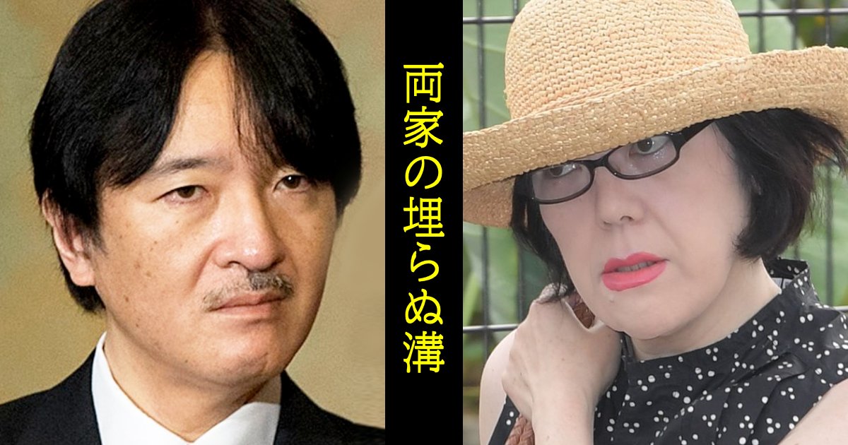 秋篠宮家、小室家とは「やり取りしたくない」拒否反応。両家断絶の実態「一般家庭でもちょっと…」「トラブルメーカー」