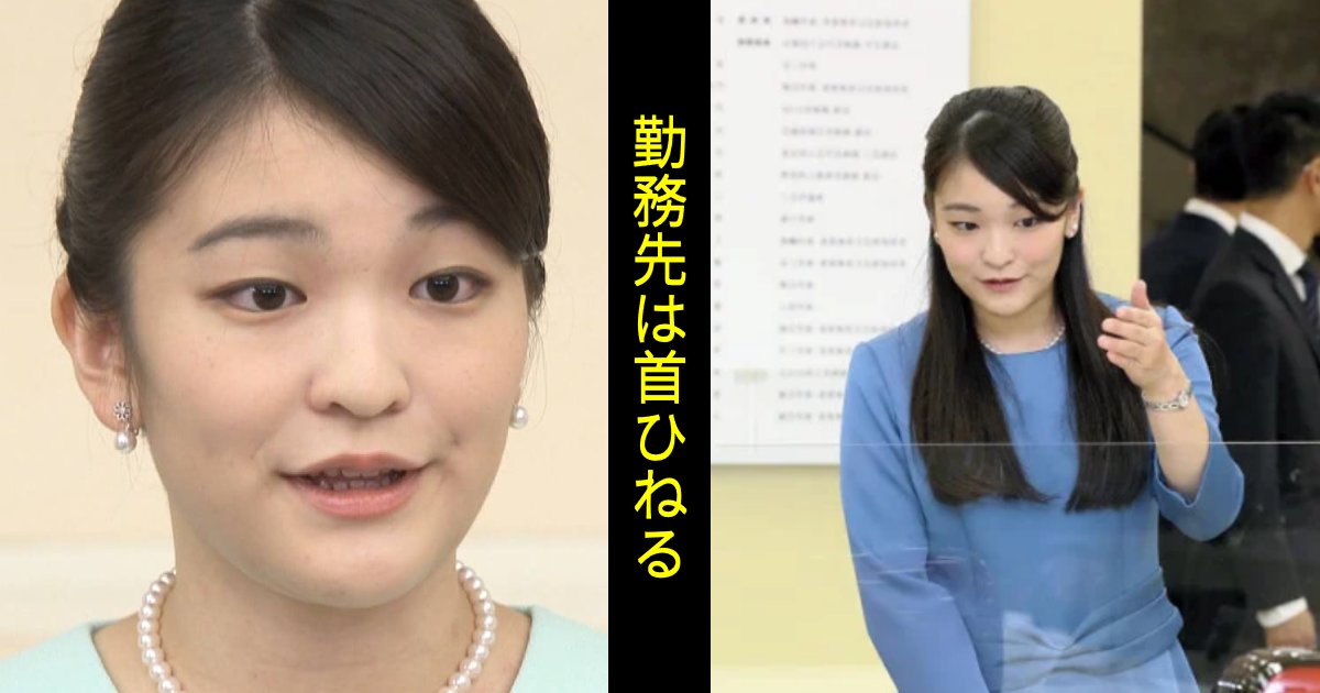 眞子さん、マイペースすぎて勤務先を困らせていた。常識知らずとしか…「開いた口が塞がらない」「普通は通用しない」