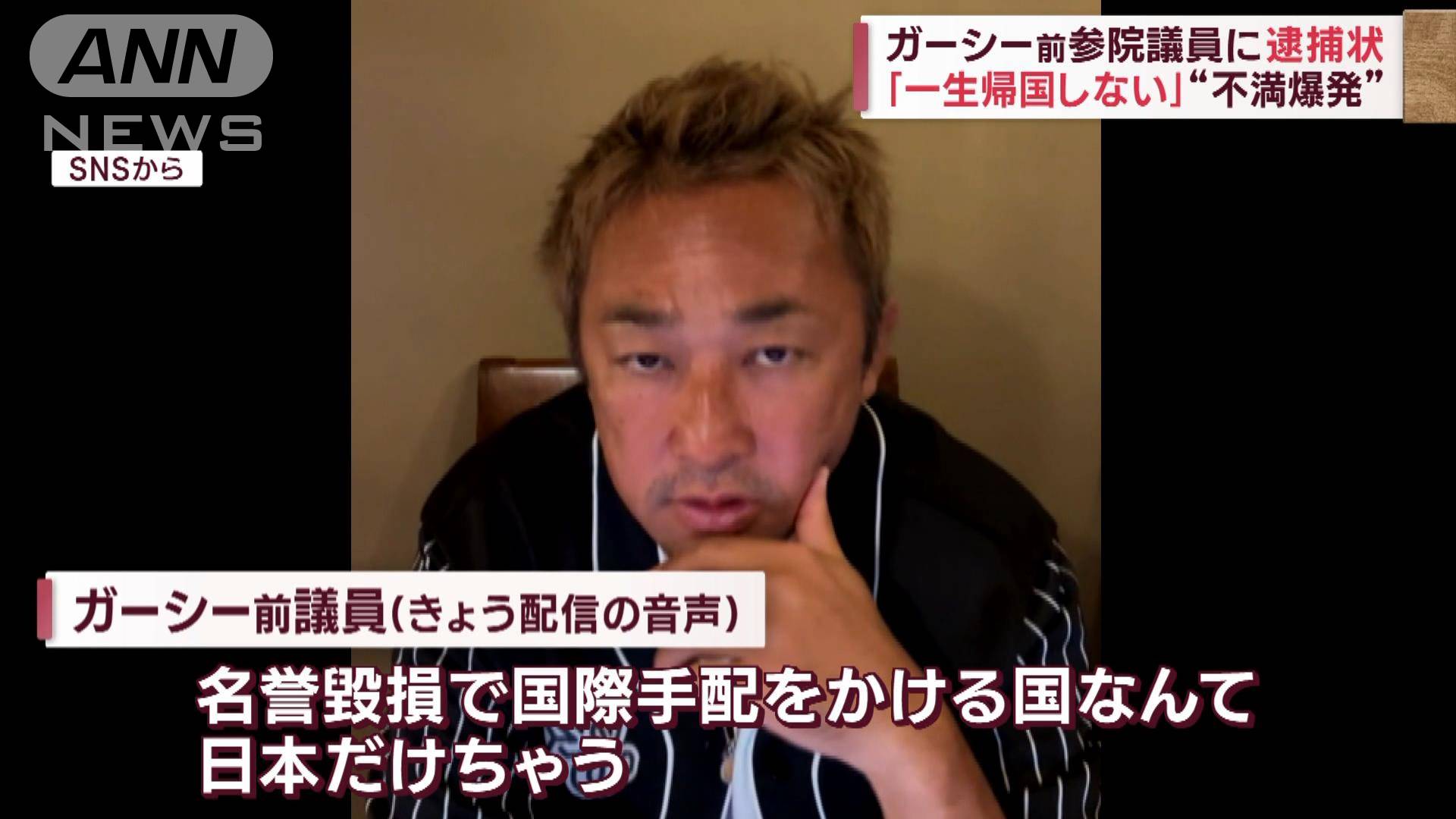一生帰国しない」ガーシー前議員“不満爆発” 脅迫容疑で逮捕状 国際手配へ