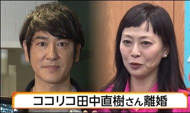 ココリコ田中&嫁が離婚!原因はモラハラ?浮気?真相は?親権は?馴れ初め – 芸能人子供総まとめサイト