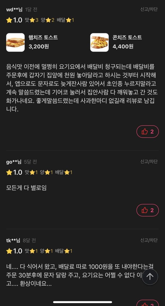 토스트집 배달비 갑질