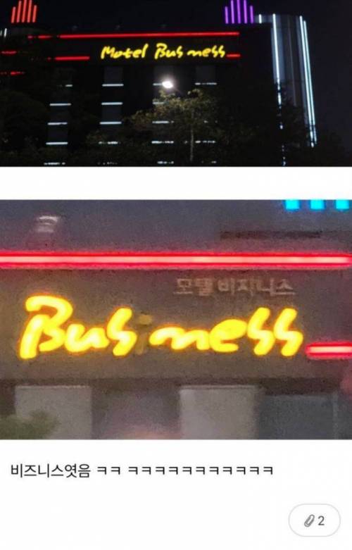 모텔 버스 메스