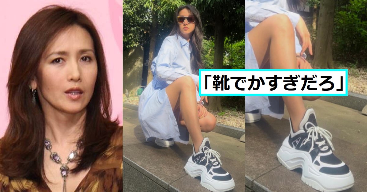 工藤静香・次女、加工で台無し!ルイヴィトンの靴が巨大化していた…「加工下手すぎ」「自信無いなら載せるなよ」