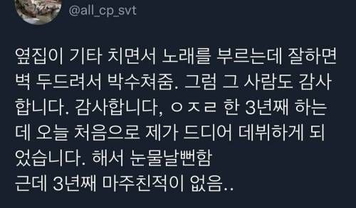 옆집이 기타 치면서 노래를 부르는데 잘하면 벽 두드려서 박수쳐줌.twt