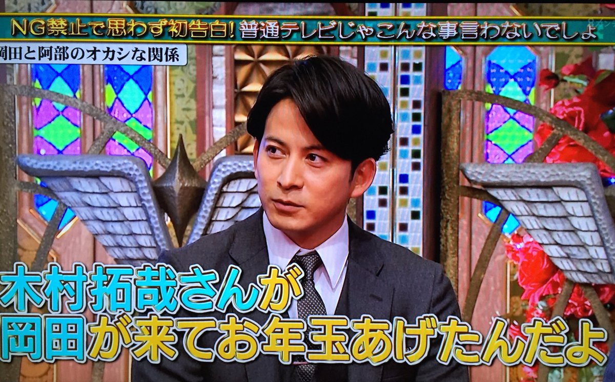 TOKIOカケル岡田准一が木村拓哉から貰ったお年玉ポチ袋 | ながらtv.com
