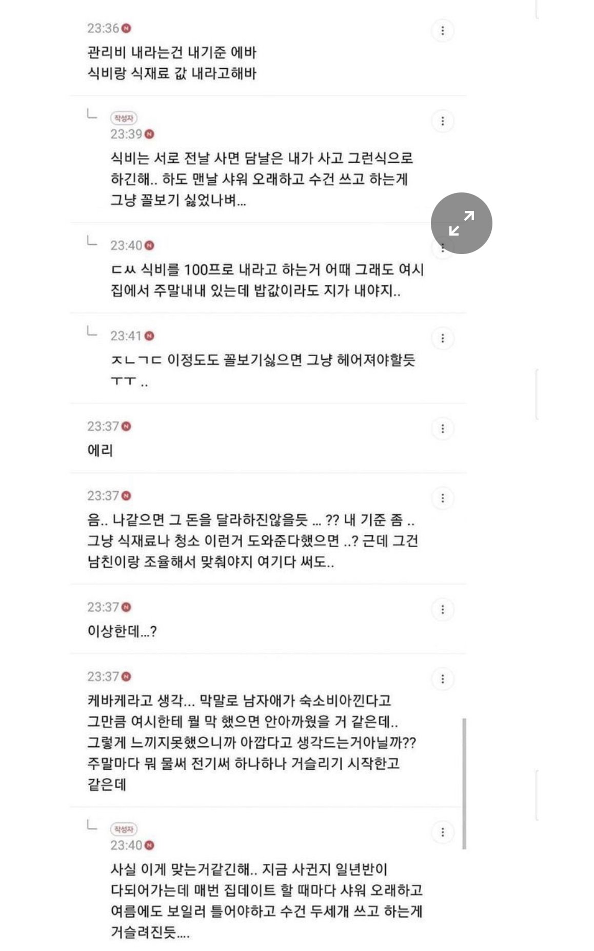 남친에게 관리비를 받고싶어 하는여시회원
