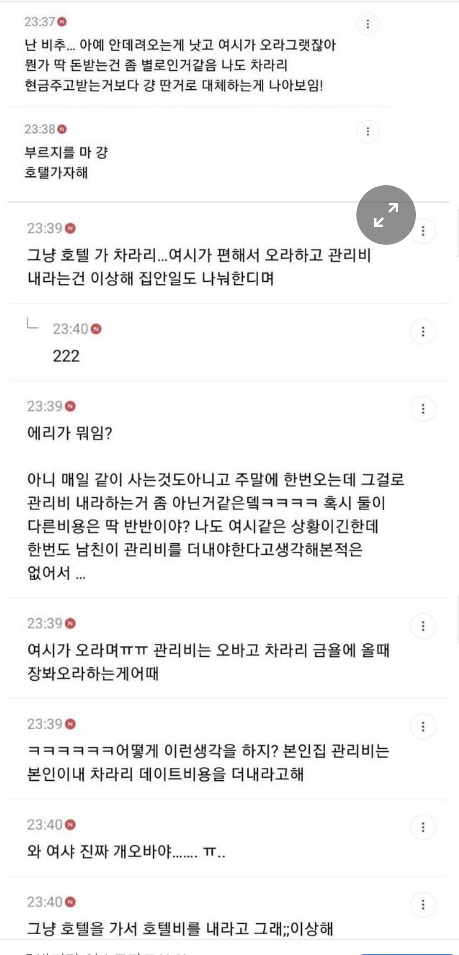 남친에게 관리비를 받고싶어 하는여시회원