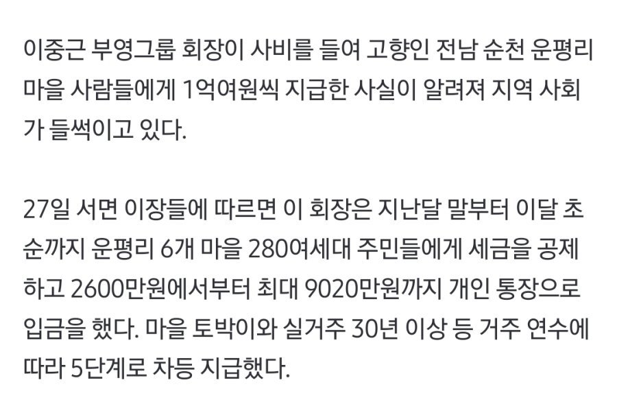 16878522585420.jpg 부영그룹 회장, 순천 고향 마을 사람들에게 1억원씩 현금 지급