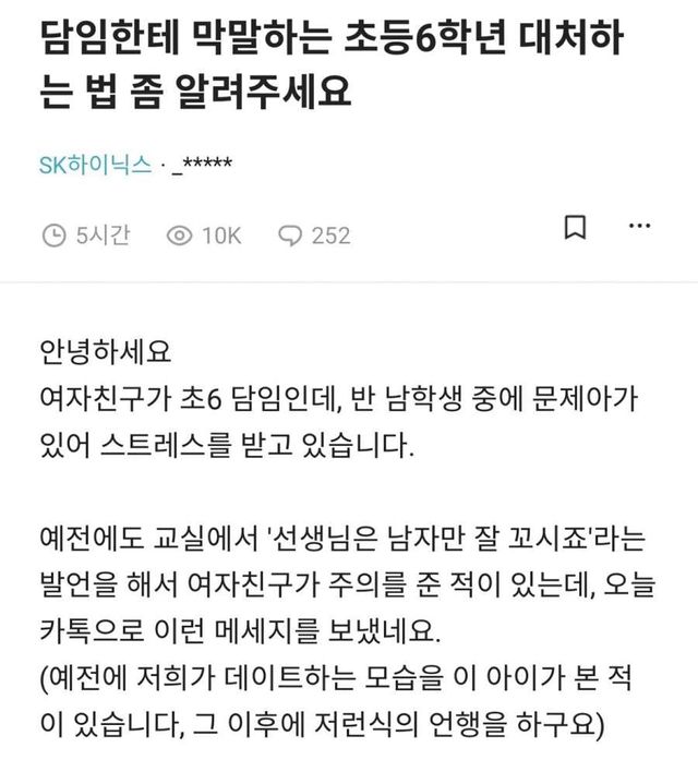 교사인 여친이 초6학년에게 받은 막말