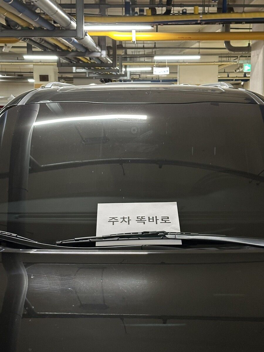 FBC3834F-1EE9-43A7-A631-6B7EEFE87FF2.jpeg 카니발 앞유리에 ‘주차 똑바로’ 메모장 붙여놨더니.jpg
