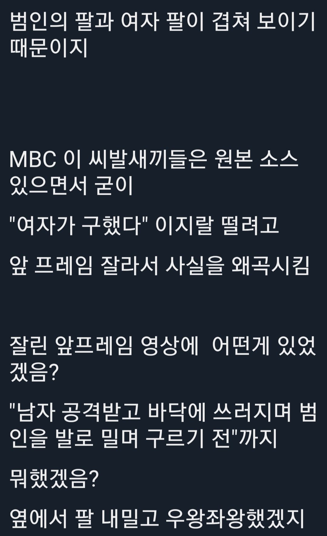 Screenshot_20230724_100941.jpg 신림 사건 커플영상 mbc가 조작보도 했다는 주갤발 주장 .jpg