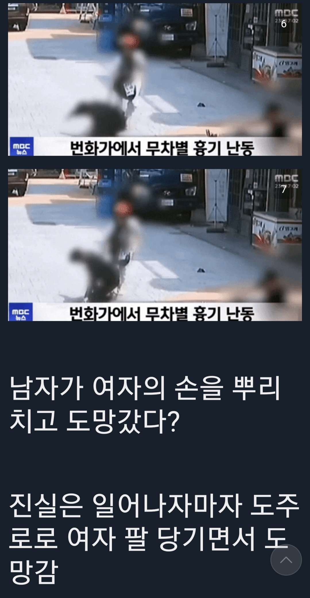 Screenshot_20230724_100823.jpg 신림 사건 커플영상 mbc가 조작보도 했다는 주갤발 주장 .jpg