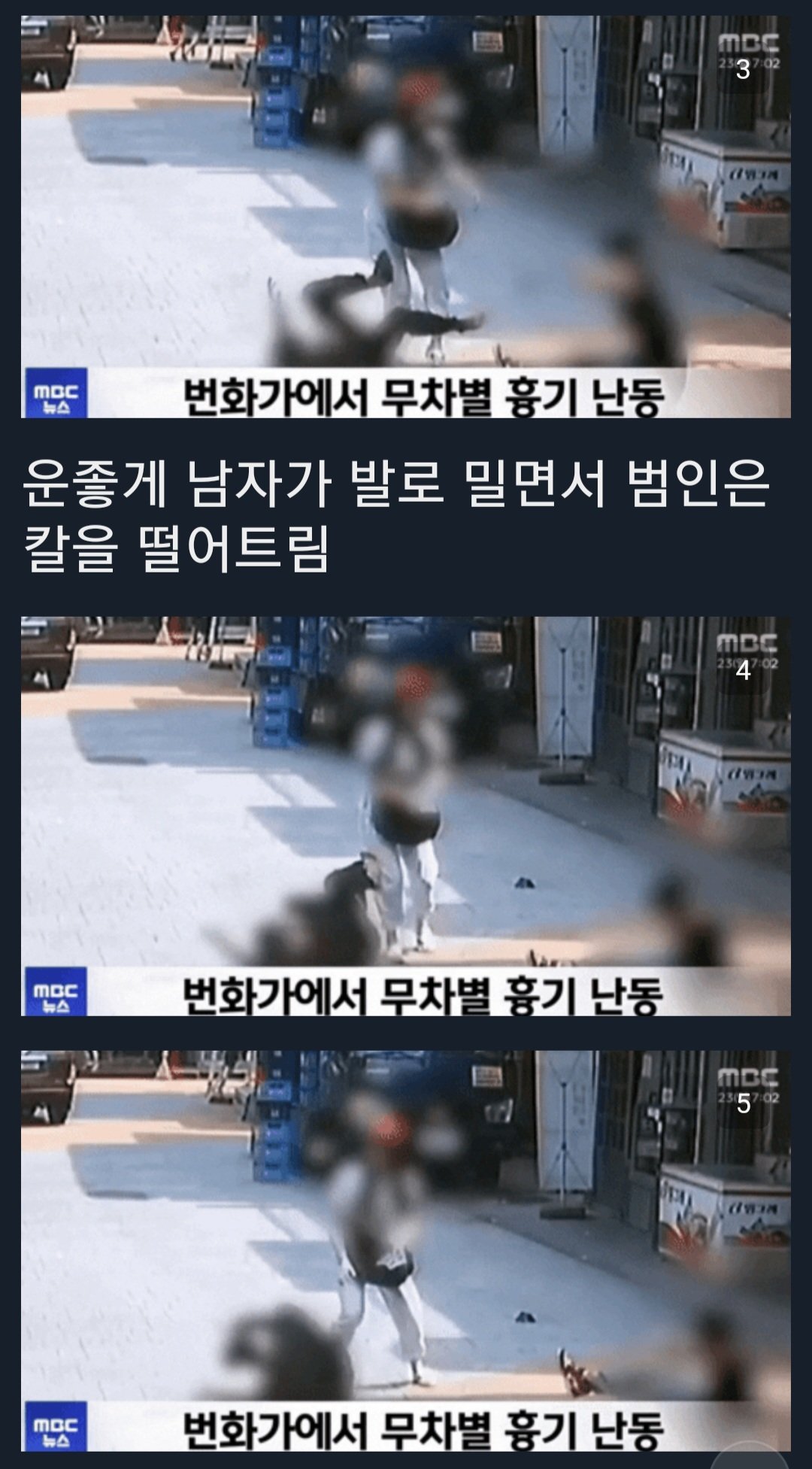 Screenshot_20230724_100816.jpg 신림 사건 커플영상 mbc가 조작보도 했다는 주갤발 주장 .jpg