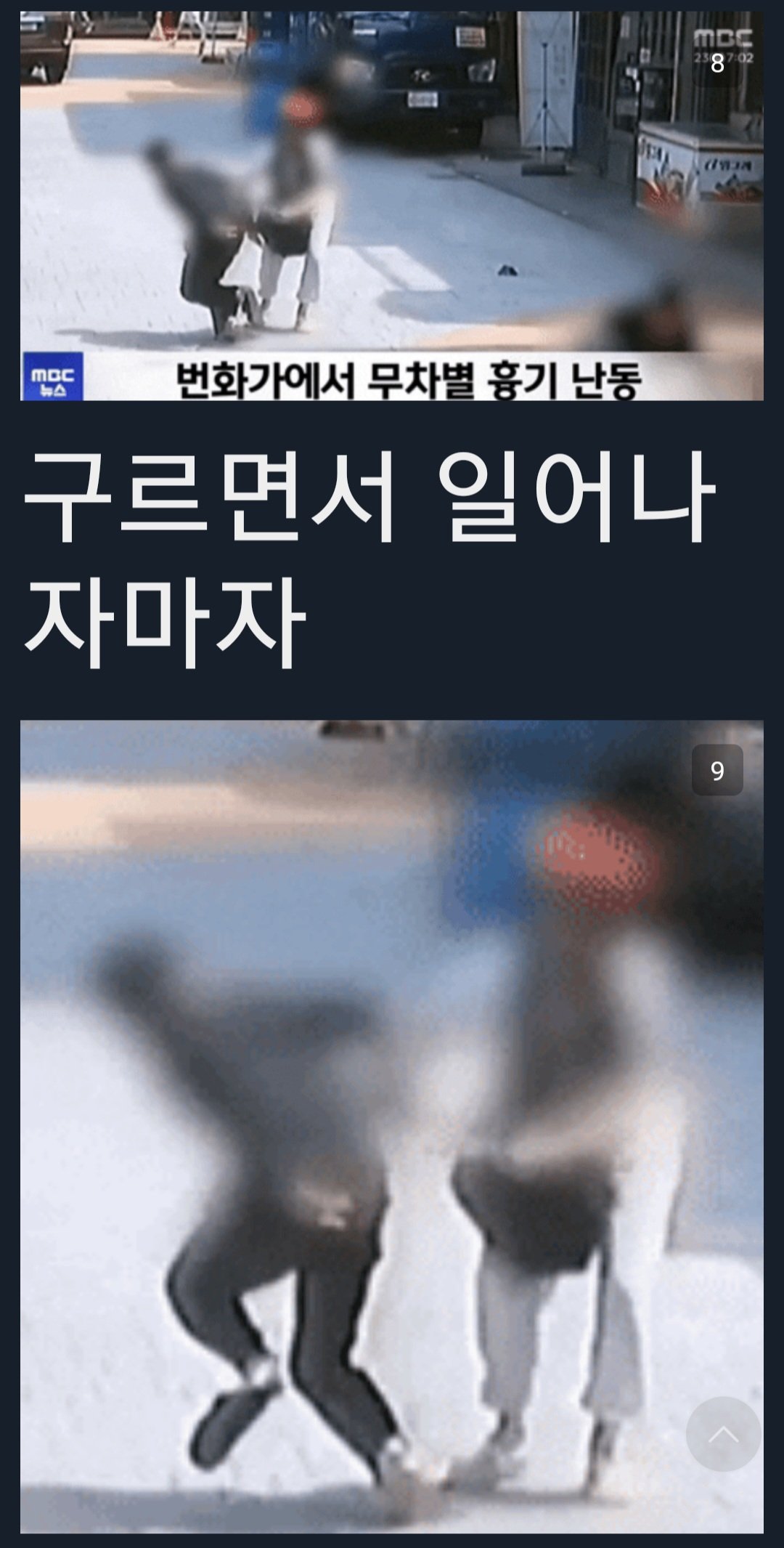 Screenshot_20230724_100830.jpg 신림 사건 커플영상 mbc가 조작보도 했다는 주갤발 주장 .jpg