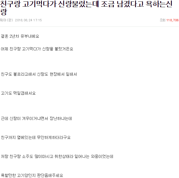 친구랑 고기 먹다가 신랑 불렀는데 고기 적다고 욕하네요