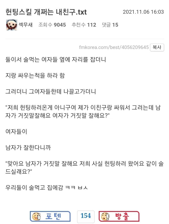 헌팅스킬 개쩌는 내 친구 | 인스티즈