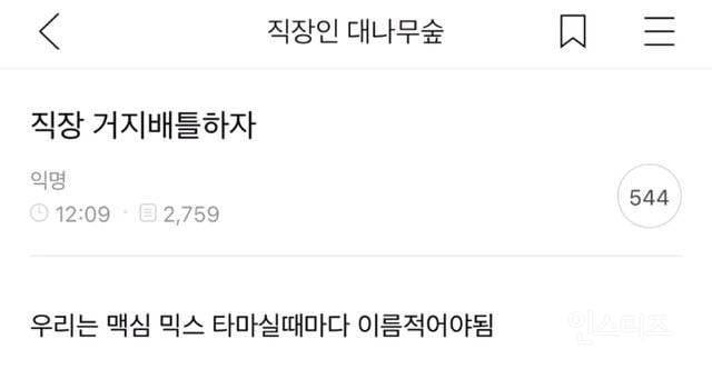 직장 거지배틀 하자 | 인스티즈