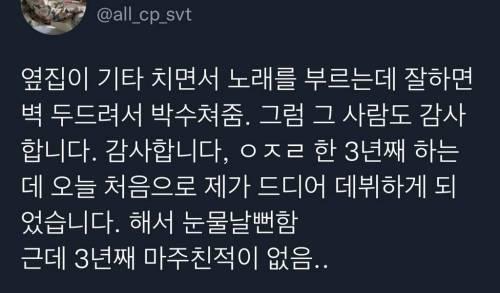 옆집이 기타 치면서 노래를 부르는데 잘하면 벽 두드려서 박수쳐줌.twt