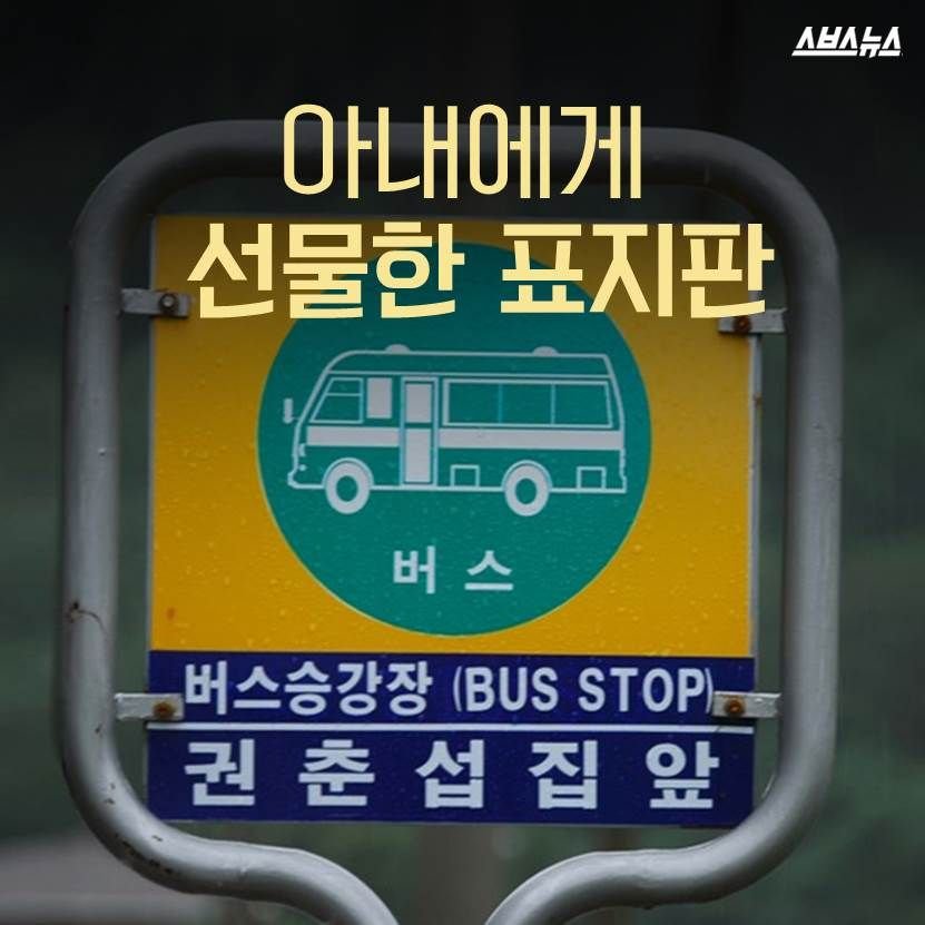 491093E8-78D4-484C-AE71-3B20C6899F94.jpeg 알고 보니 슬픈 사연이 담긴 버스정류장.jpg