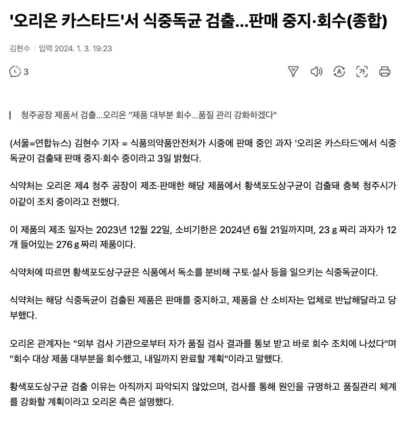 1.png 오리온 카스타드 식중독균 검출 ㄷㄷ.news