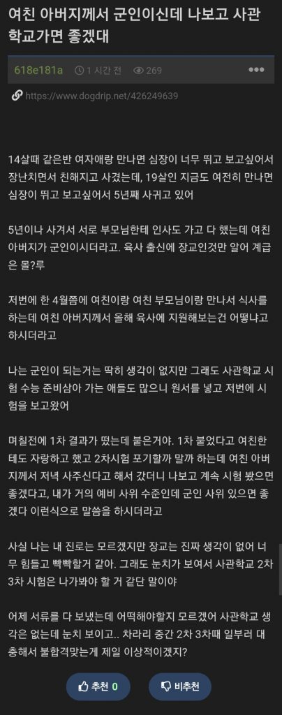 Screenshot_20220819-093022_Chrome.jpg 여친 아버지께서 군인이신데 나보고 사관학교 가면 좋겠대