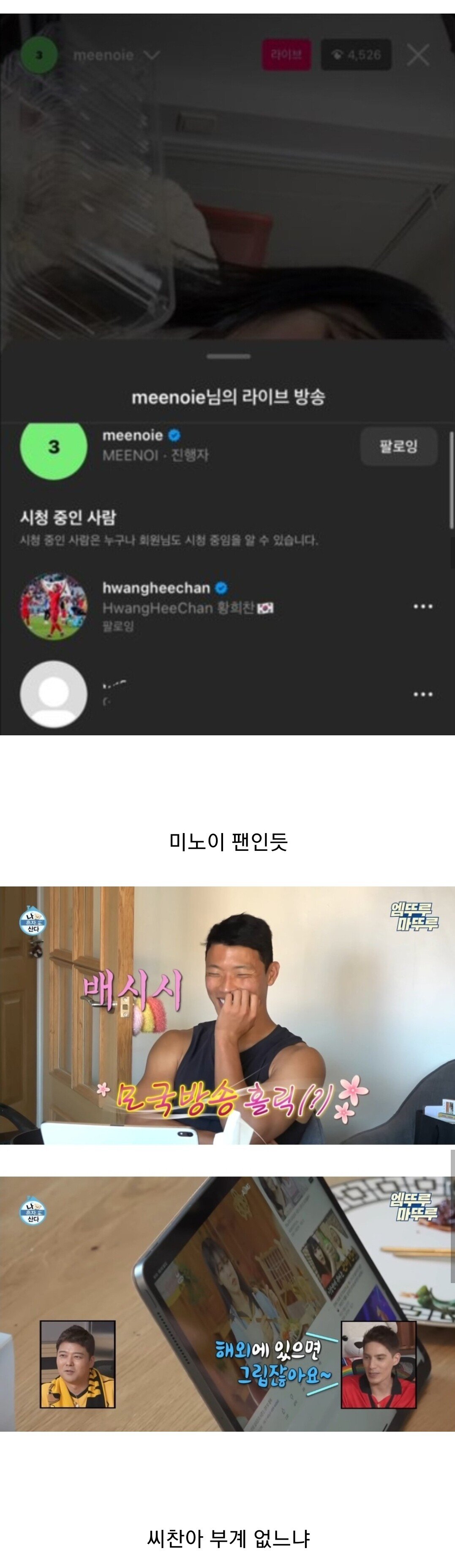 29QiHBtrbaimo8GMukOucc.jpg 미노이 눈물 라방 보던 황희찬