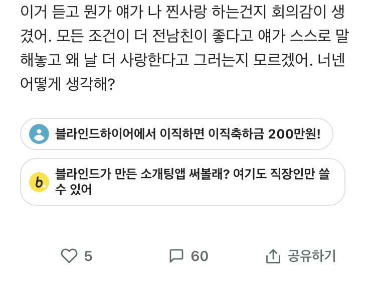 여자친구에게 전남친 얘기 듣고 현타온 블라인.blind