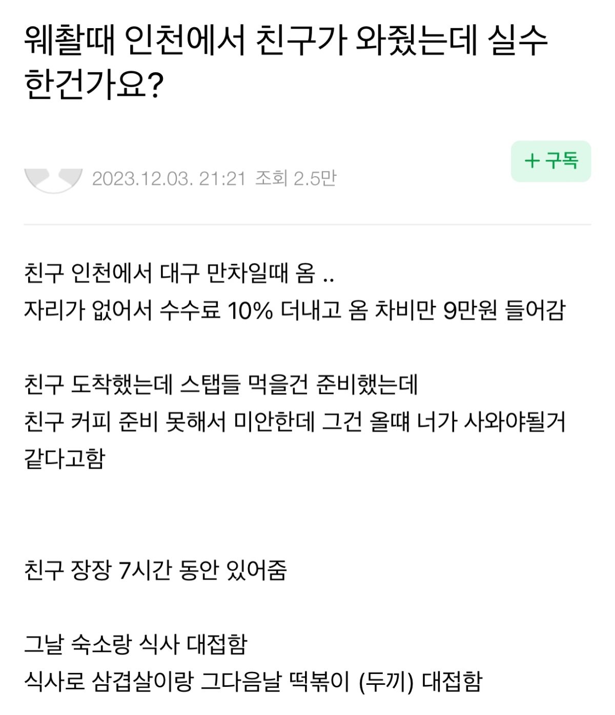 1.jpg 웨딩촬영때 인천에서 친구가 와줬는데 제가 실수한건가요?