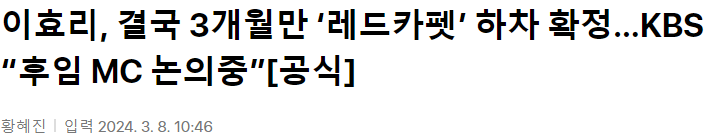 001.png 이효리, 결국 3개월만 ‘레드카펫’ 하차 확정…KBS “후임 MC 논의중”