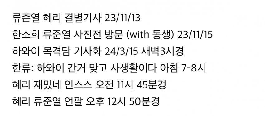 image.png 혜리 류준열 한소희 타임라인 23년부터 지금까지 요약.jpg