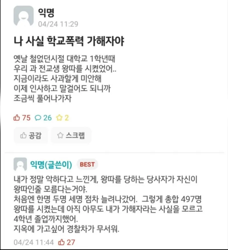 뒤늦게 후회하는 학폭 가해자 | 인스티즈
