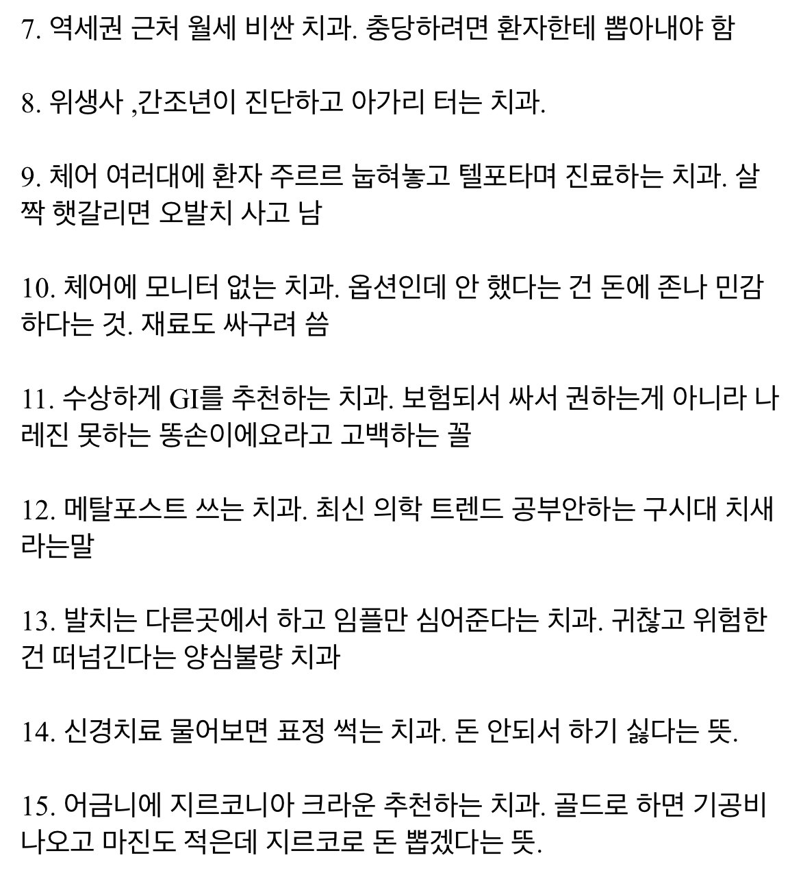 6AE73711-E739-46F2-87B6-A280D228D50B.jpeg 치과갤에서 말하는 걸러야할 치과..jpg